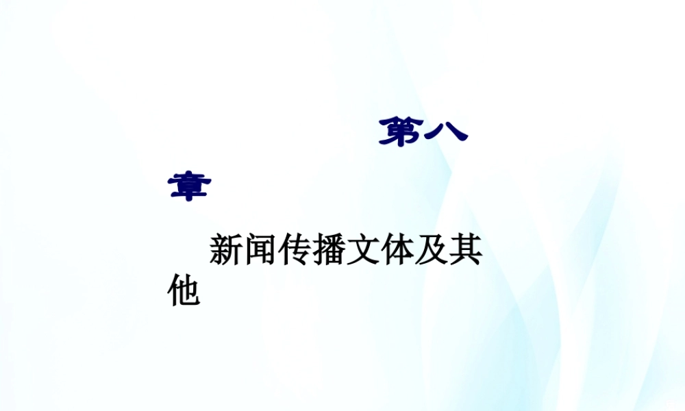 第08章 新闻传播文体及其他.pptx