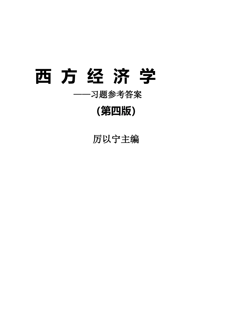 西方经济学第四版章后习题参考答案（章改）.doc_第1页