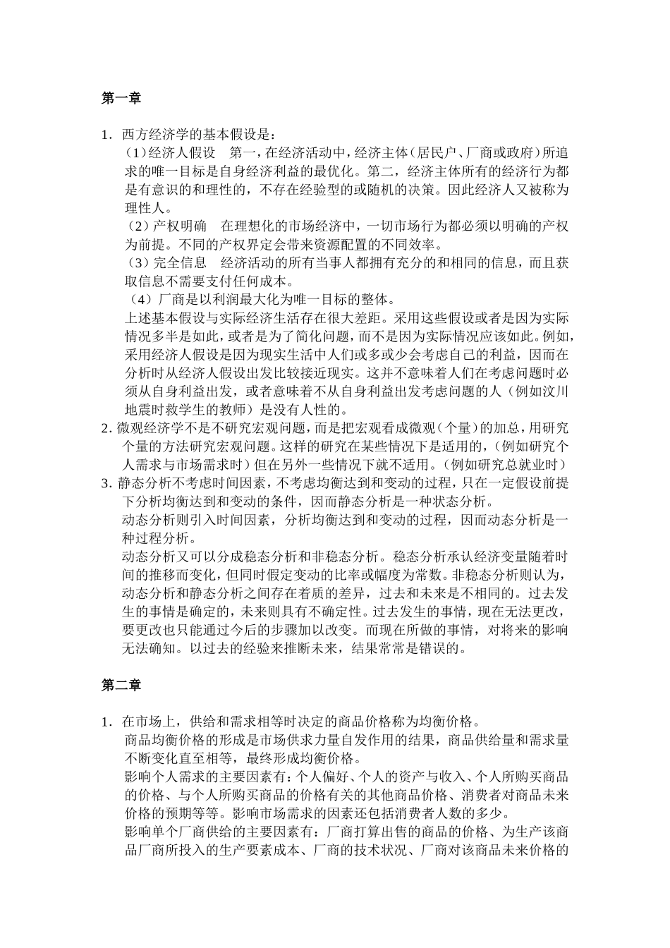西方经济学第四版章后习题参考答案（章改）.doc_第2页