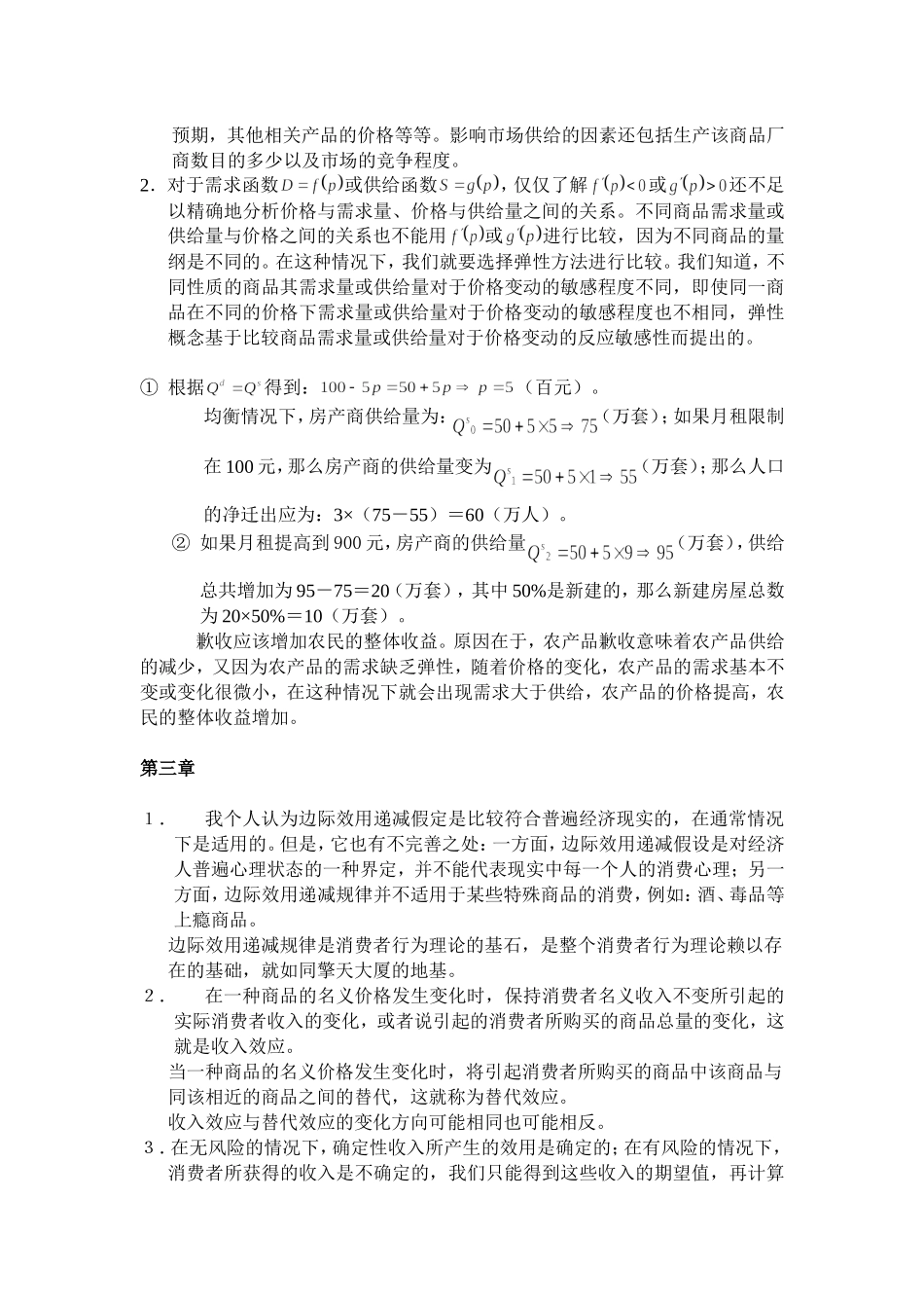 西方经济学第四版章后习题参考答案（章改）.doc_第3页