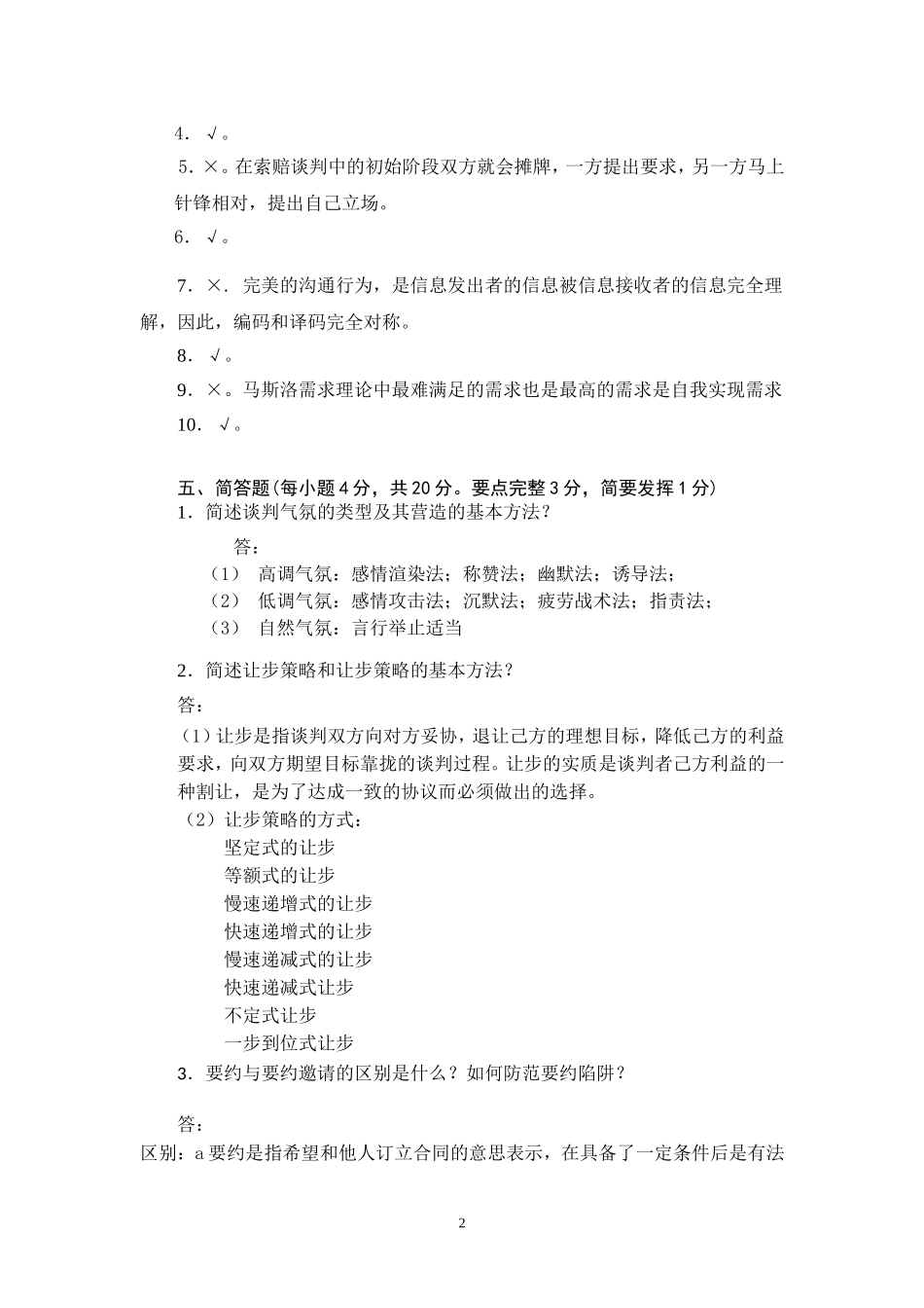 商务谈判学试卷B5答案.doc_第3页