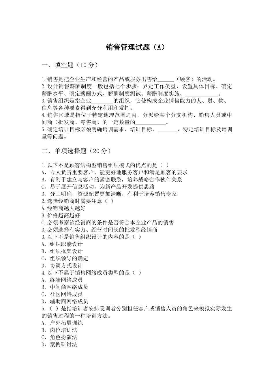 销售管理 试题A.docx_第1页