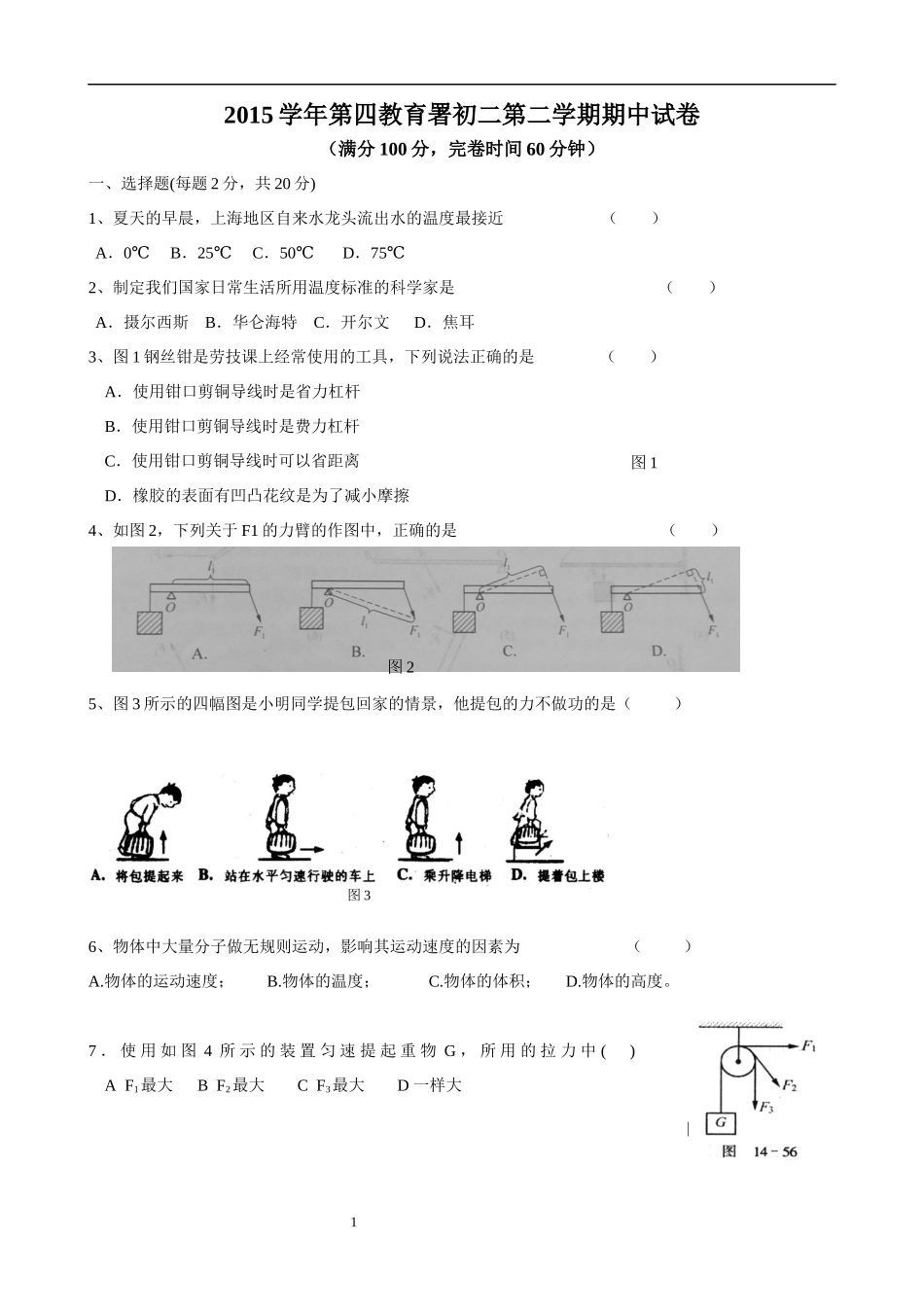 上海市浦东新区第四教育署2015-2016学年八年级下学期期中考试物理试题.docx_第1页