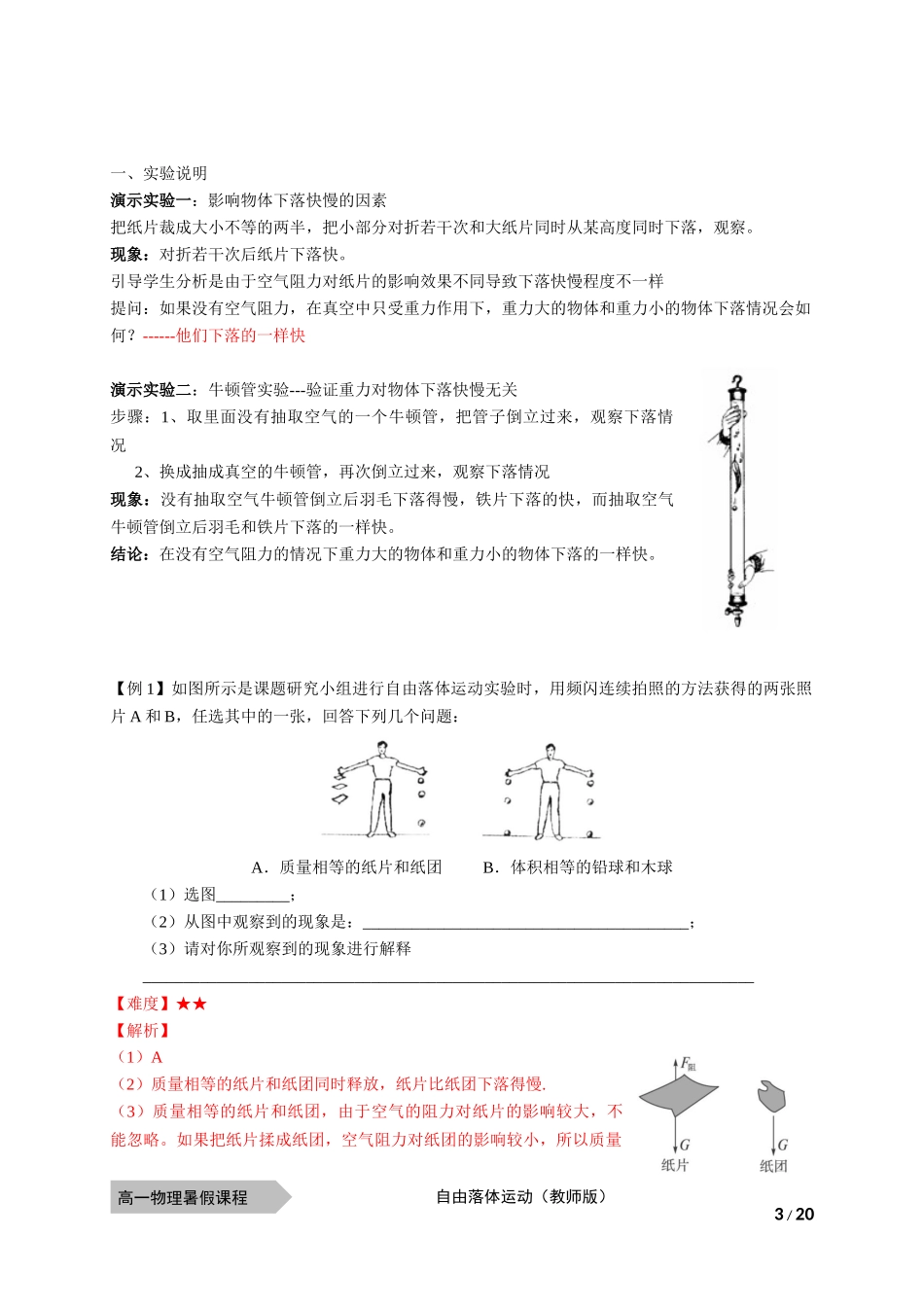物—10暑—09—自由落体运动—耿良葆.docx_第3页