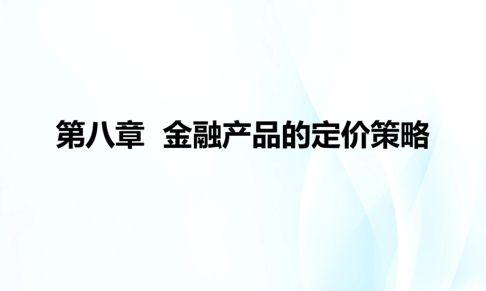 第8章 金融产品的定价策略.ppt