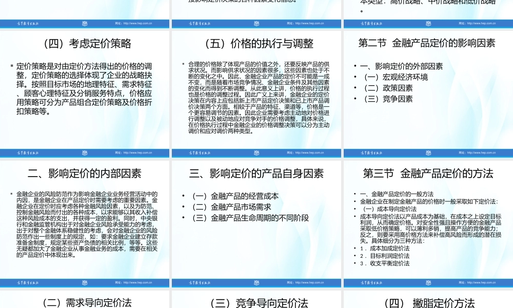 第8章 金融产品的定价策略.ppt