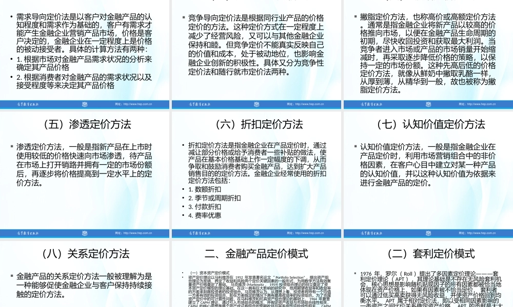 第8章 金融产品的定价策略.ppt