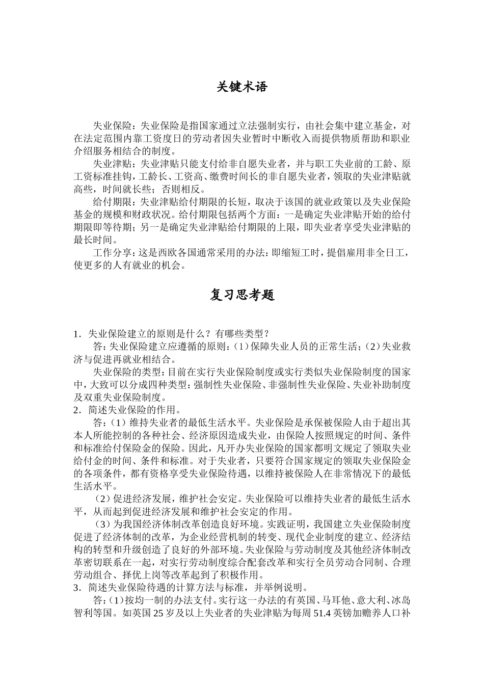 第09章关键术语+复习思考题.doc_第1页