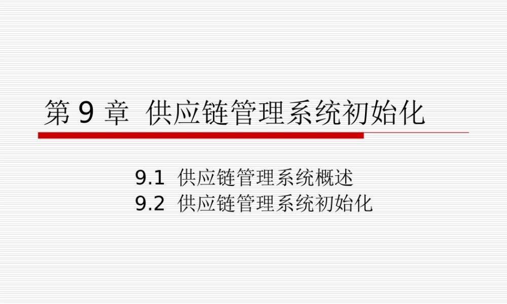第09章 购销存系统初始化.ppt
