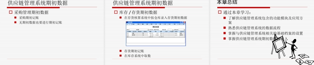 第09章 购销存系统初始化.ppt