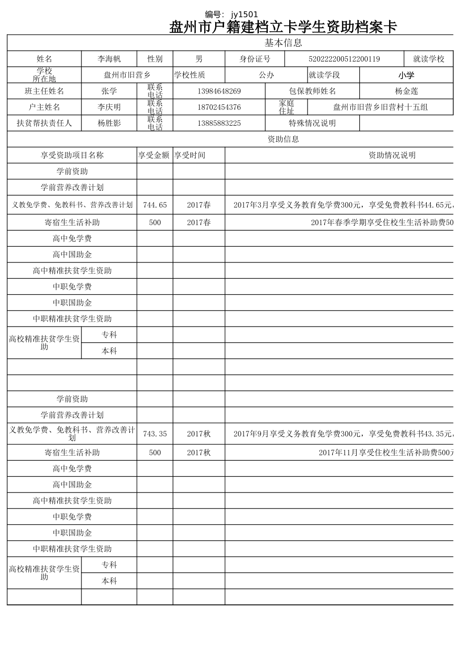 杨金莲--盘州市建档立卡资助档案卡.xlsx_第2页