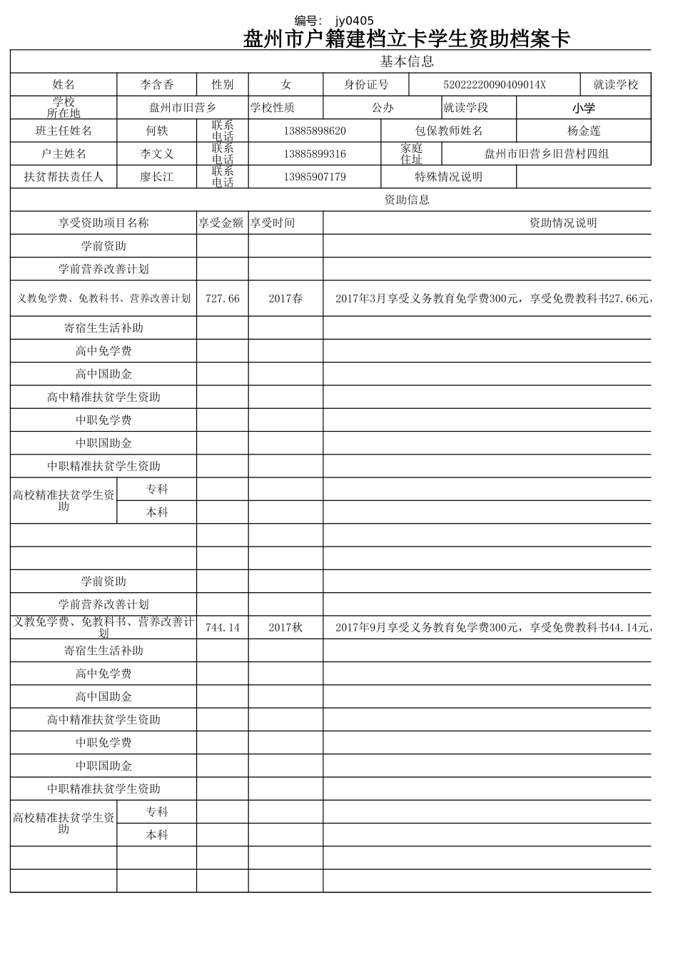 杨金莲--盘州市建档立卡资助档案卡.xlsx_第3页