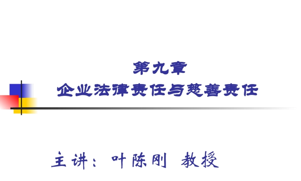 第9章 企业法律责任与慈善责任.ppt