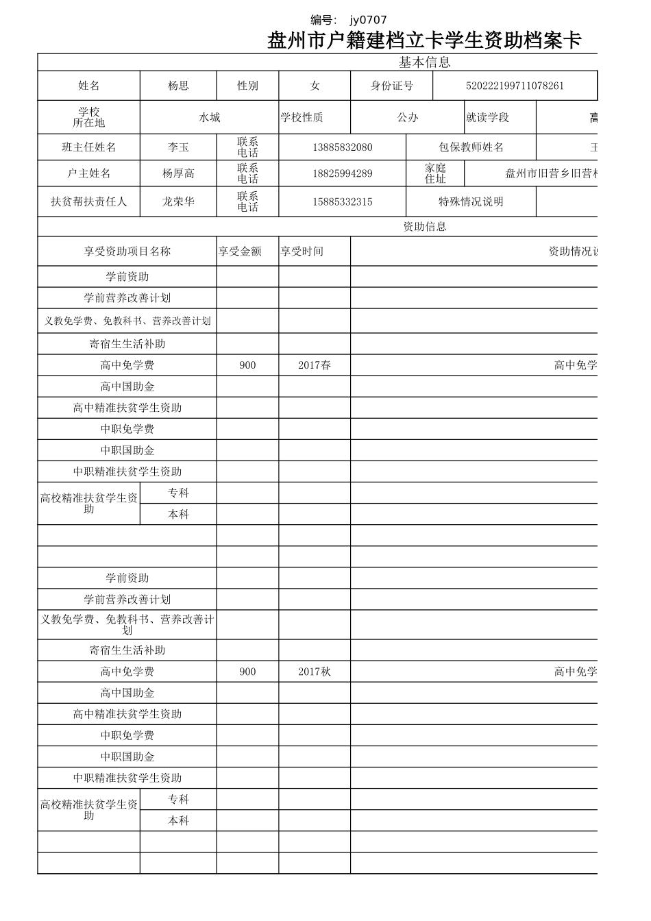 杨思盘州市建档立卡资助档案卡.xlsx_第1页
