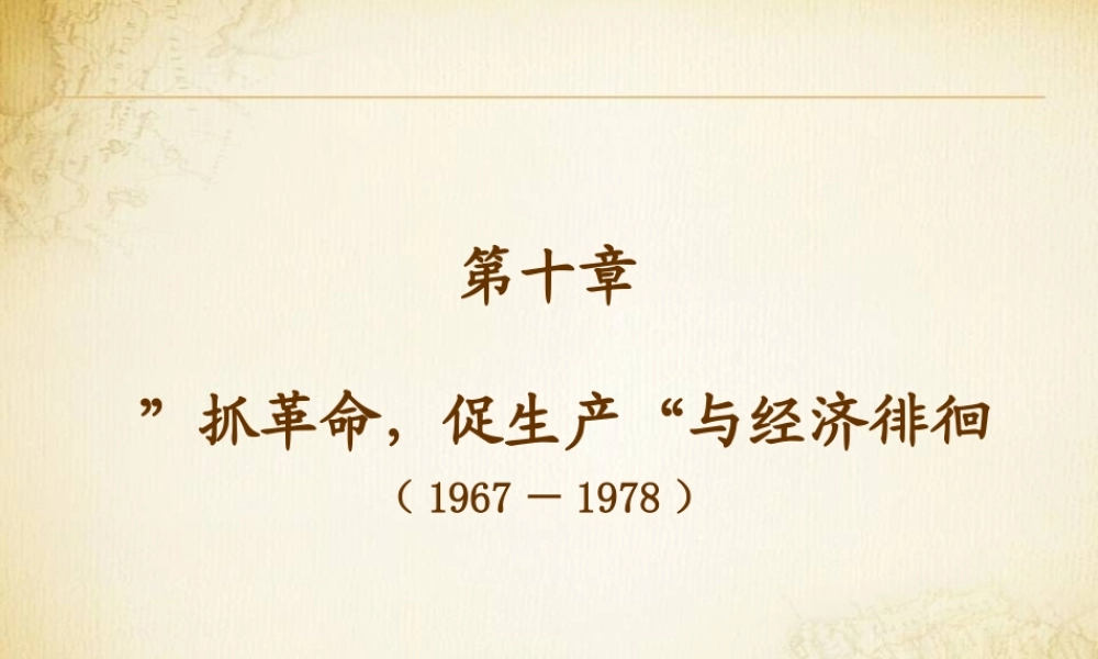 第10章”抓革命促生产“与经济徘徊（1967-1978年）.ppt