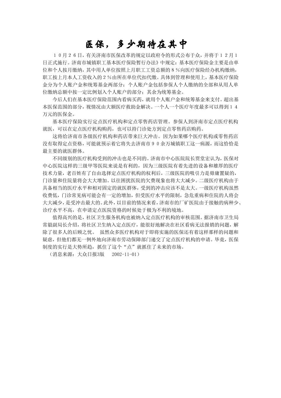 医保多少期待在其中.doc_第1页