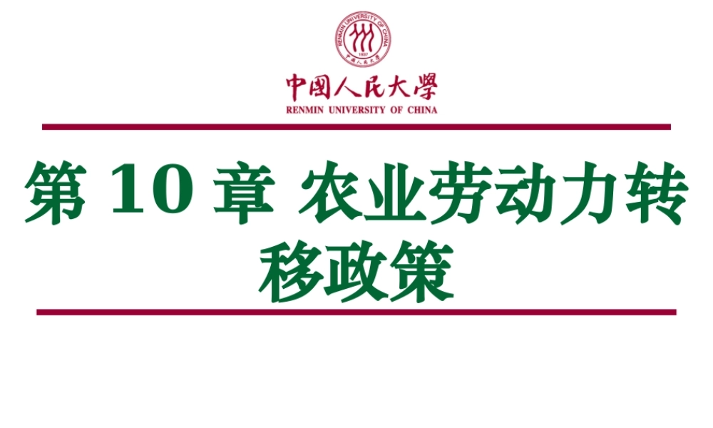 第10章 农业劳动力转移政策.ppt