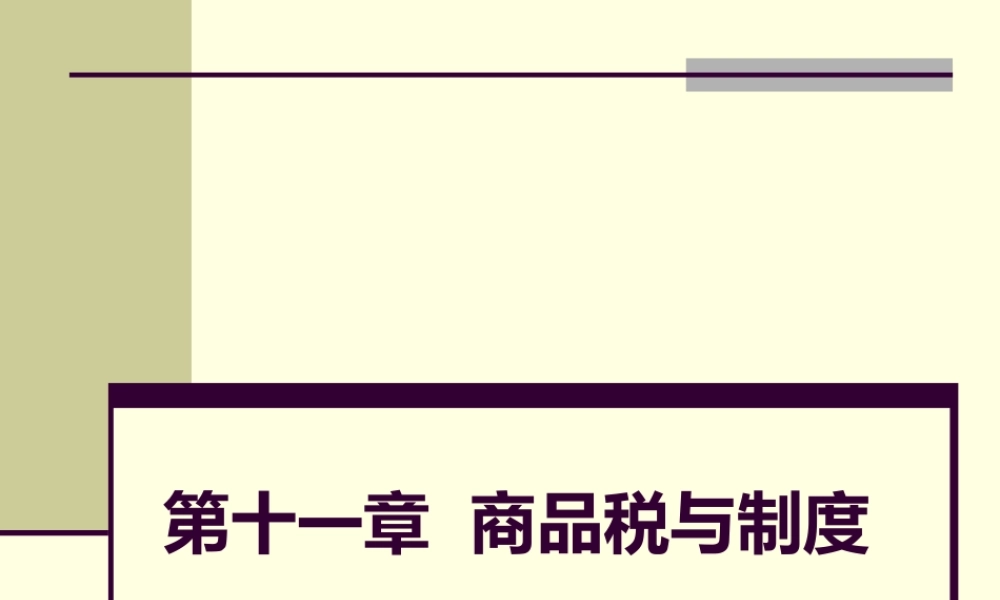 第11章商品税与制度.pptx