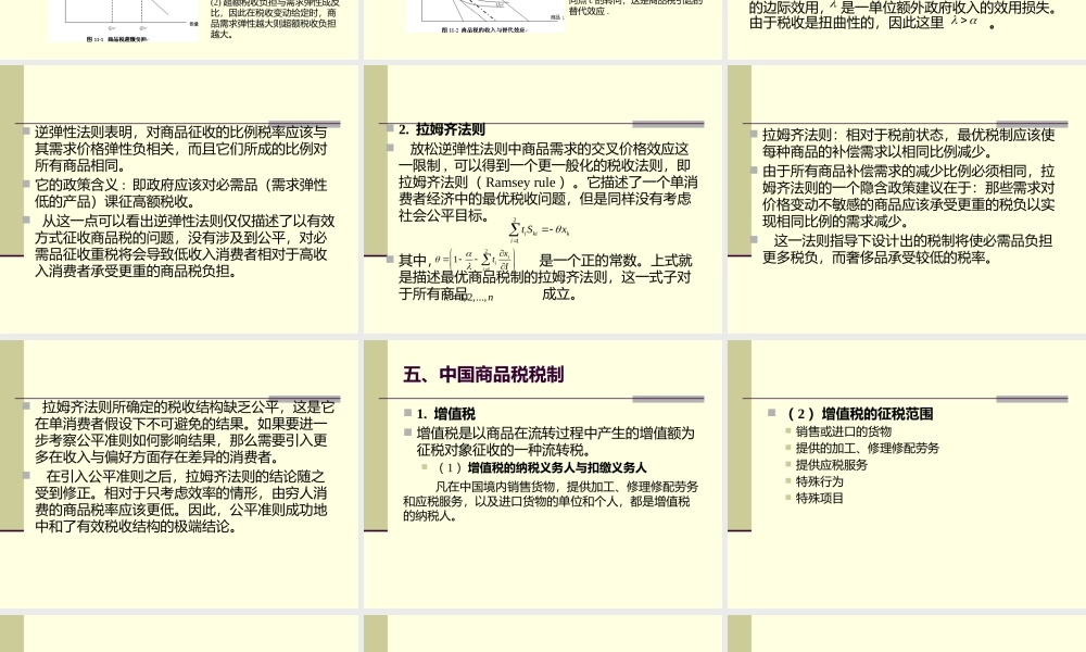 第11章商品税与制度.pptx