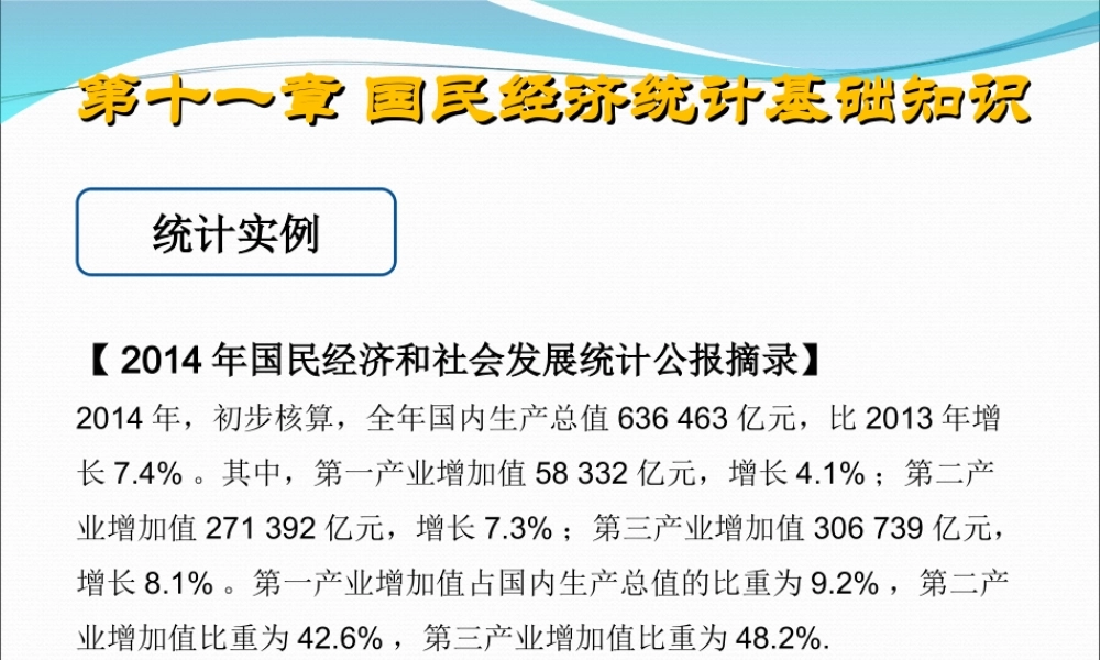 第11章 国民经济统计基础知识.ppt