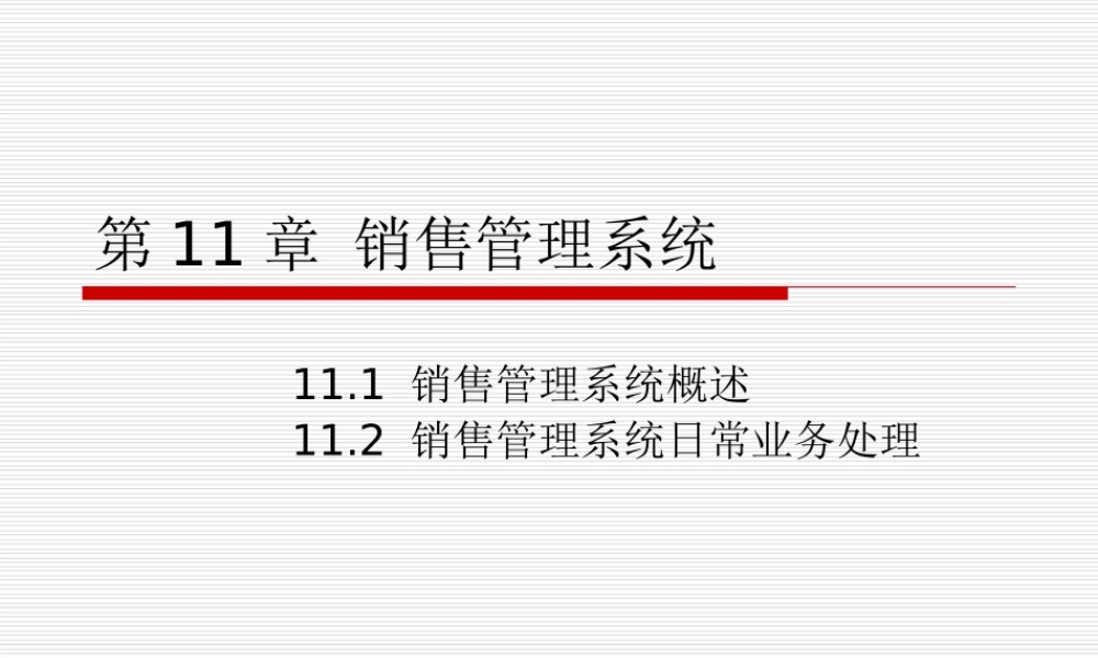 第11章 销售管理系统.ppt