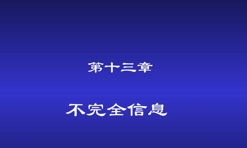第13章 不完全信息.ppt