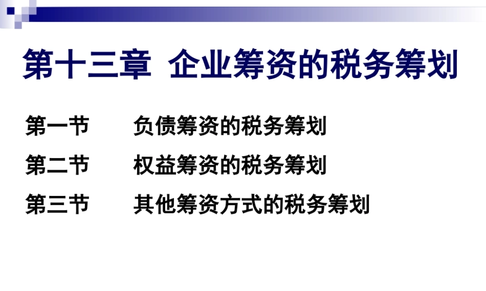 第13章 企业筹资的税务筹划.ppt