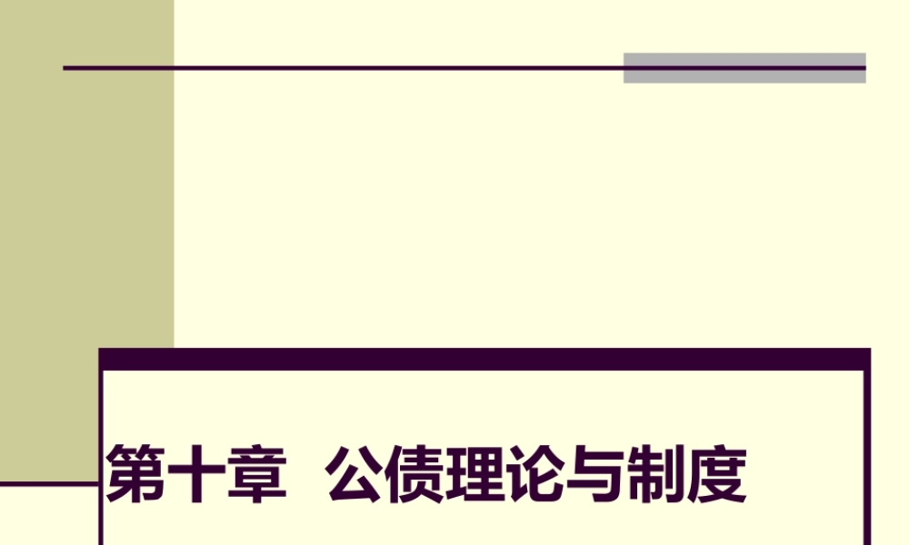 第14章公债理论与制度.pptx