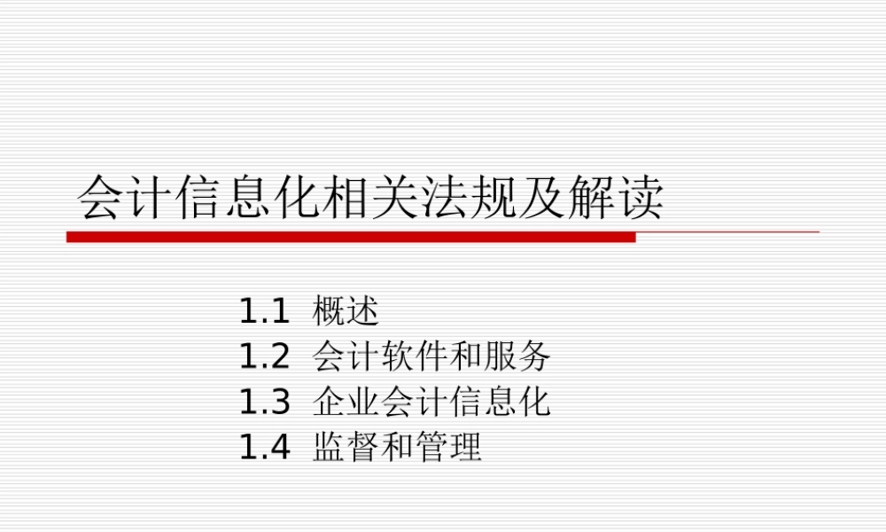 第14章 企业会计信息化工作规范.ppt