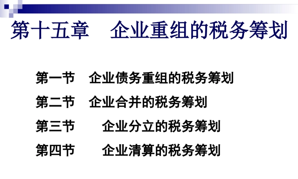 第15章 企业重组的税务筹划.ppt