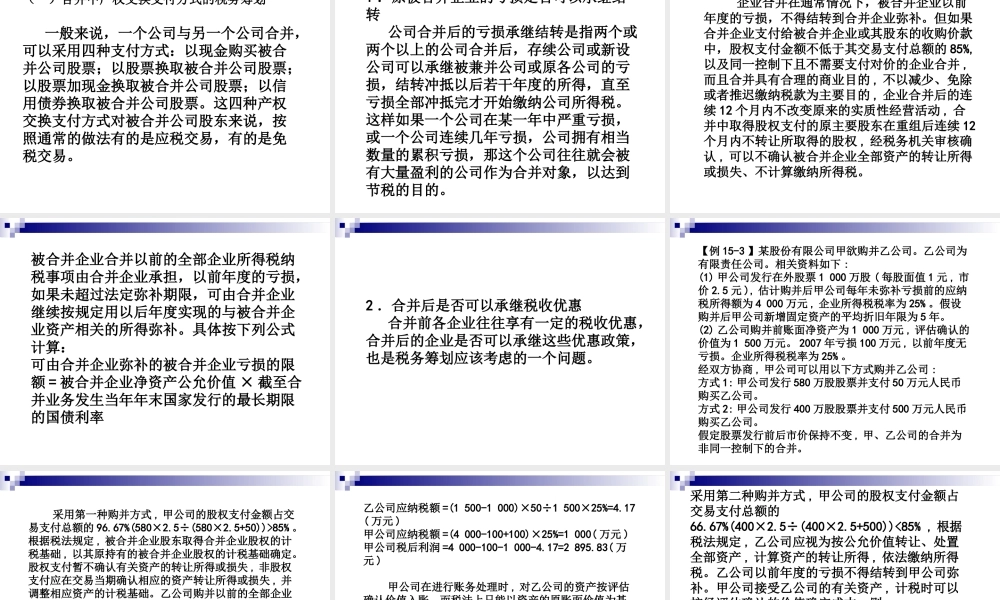 第15章 企业重组的税务筹划.ppt