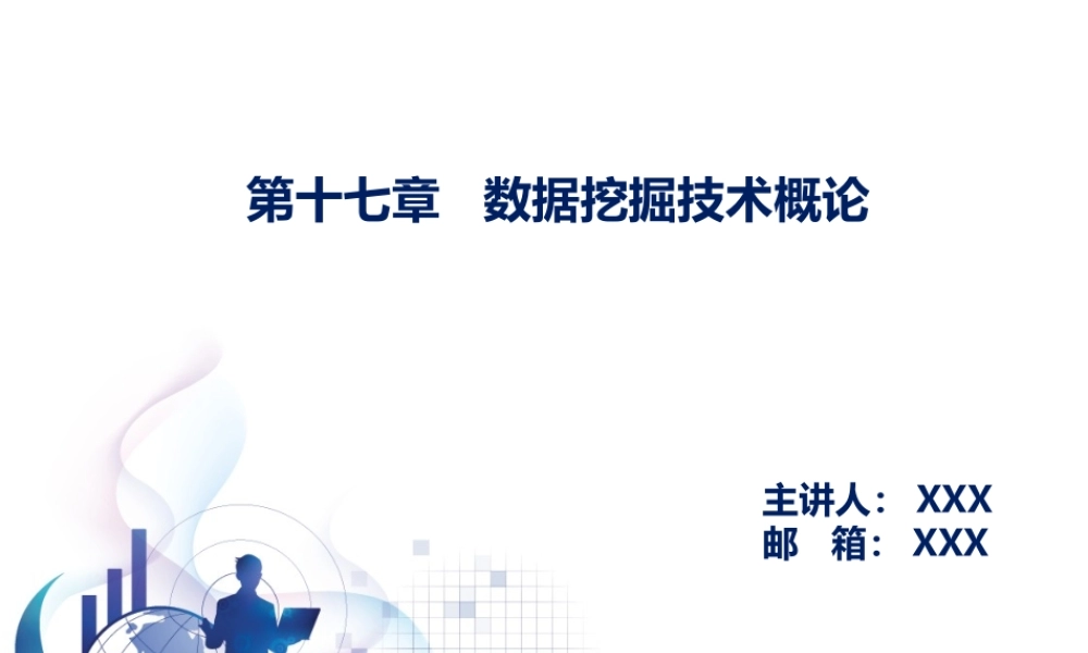 第16章 数据挖掘技术概论.pptx