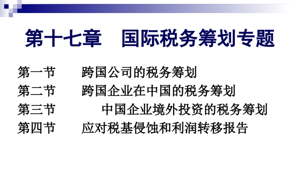 第17章 国际税务筹划专题.ppt