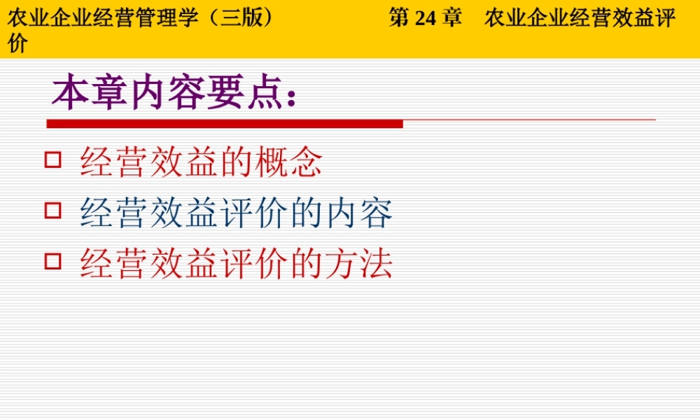 第24章 农业企业经营效益评价.ppt