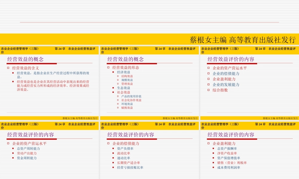 第24章 农业企业经营效益评价.ppt