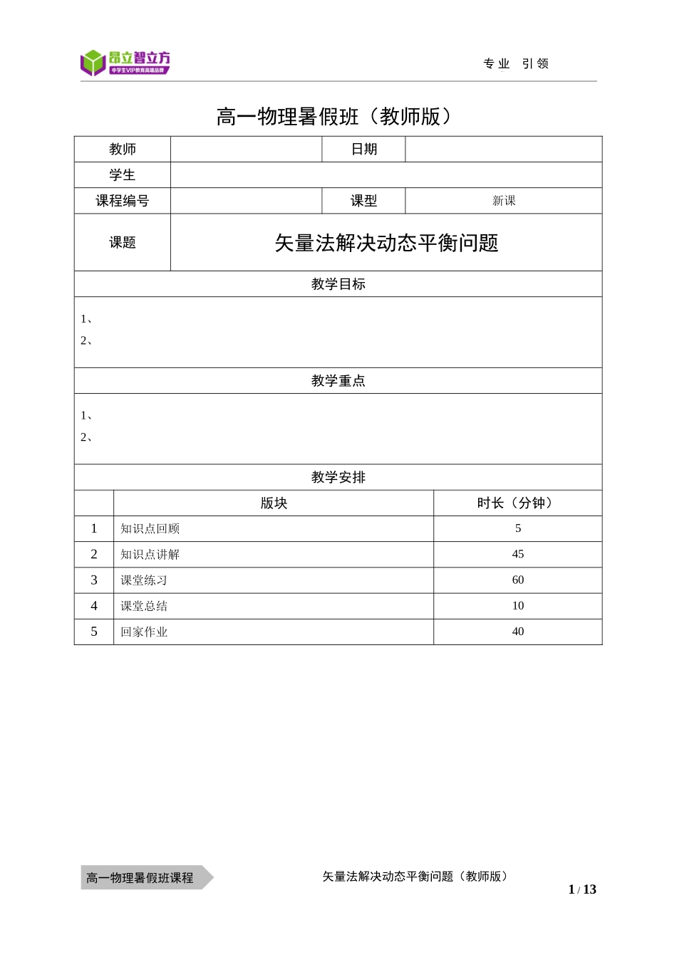 物—10暑—19—矢量法解决动态平衡问题—周凤鸣.docx_第1页