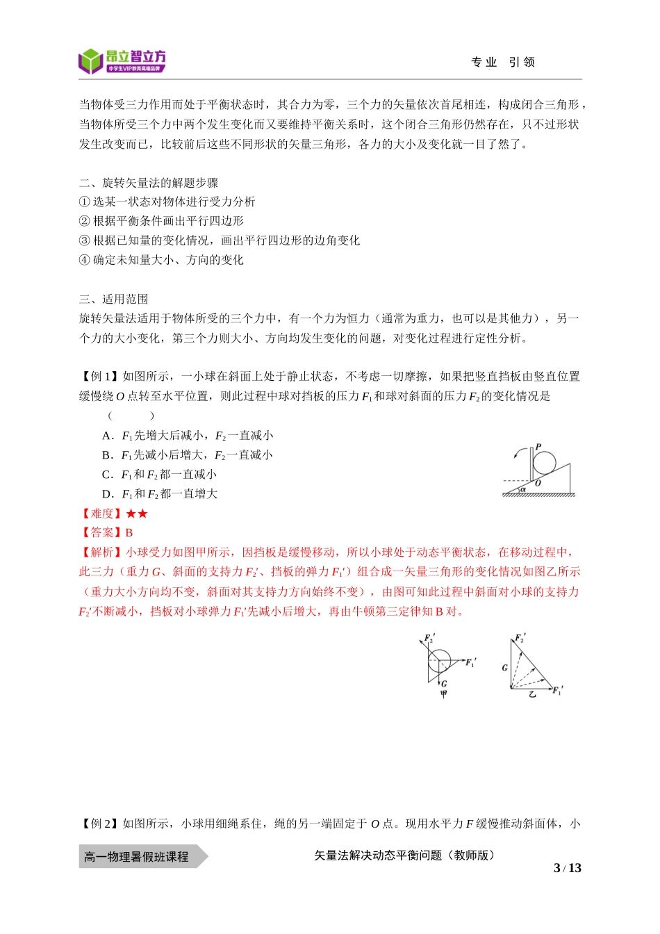 物—10暑—19—矢量法解决动态平衡问题—周凤鸣.docx_第3页