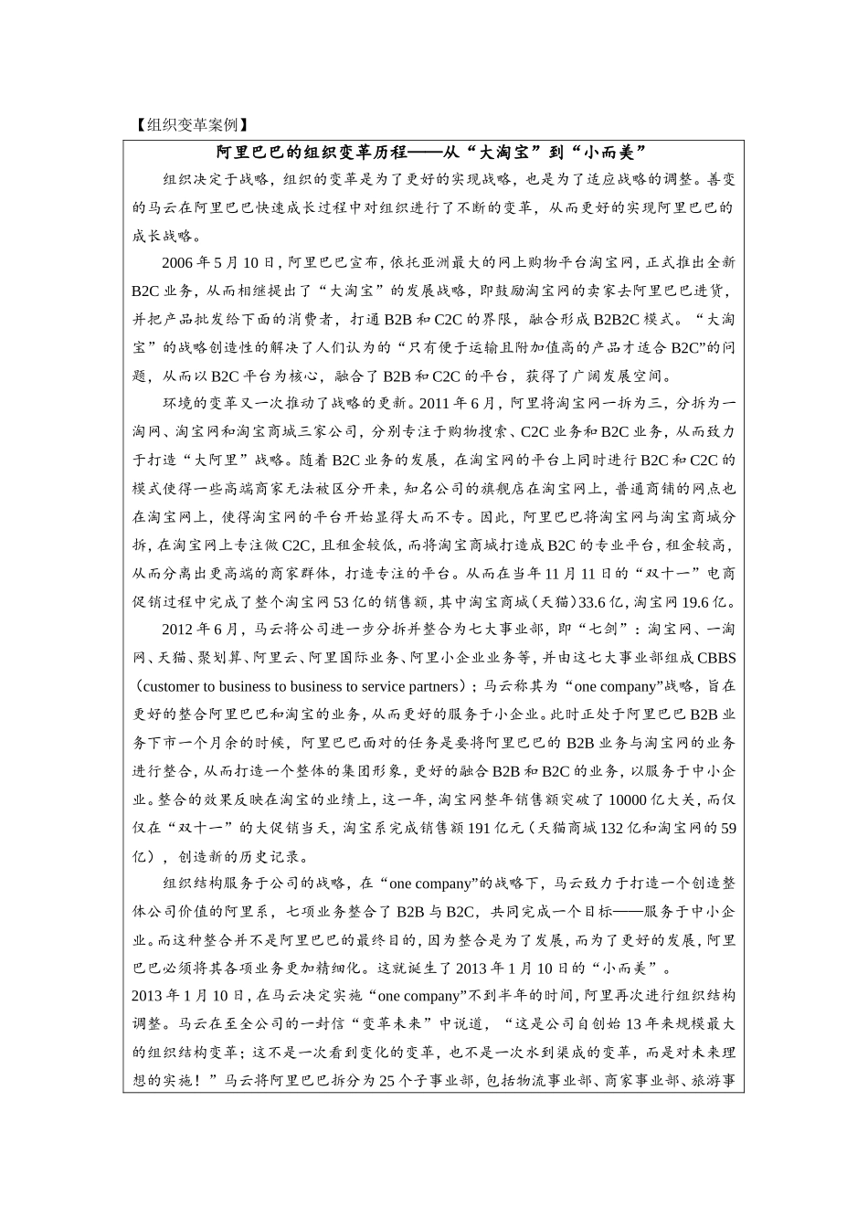 第八章附件2：组织变革案例—《阿里巴巴的组织变革历程——从“大淘宝”到“小而美”》.doc_第1页