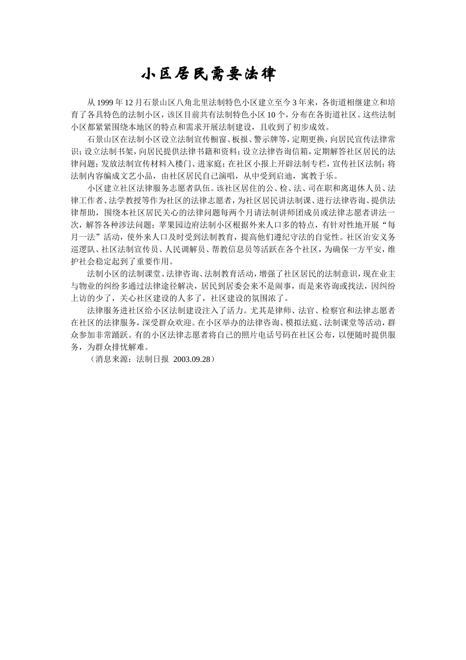 小区居民需要法律.doc_第1页