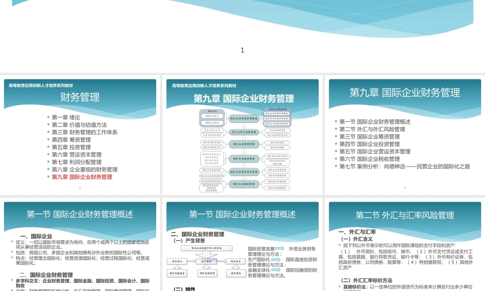 第九章国际企业财务管理.pptx