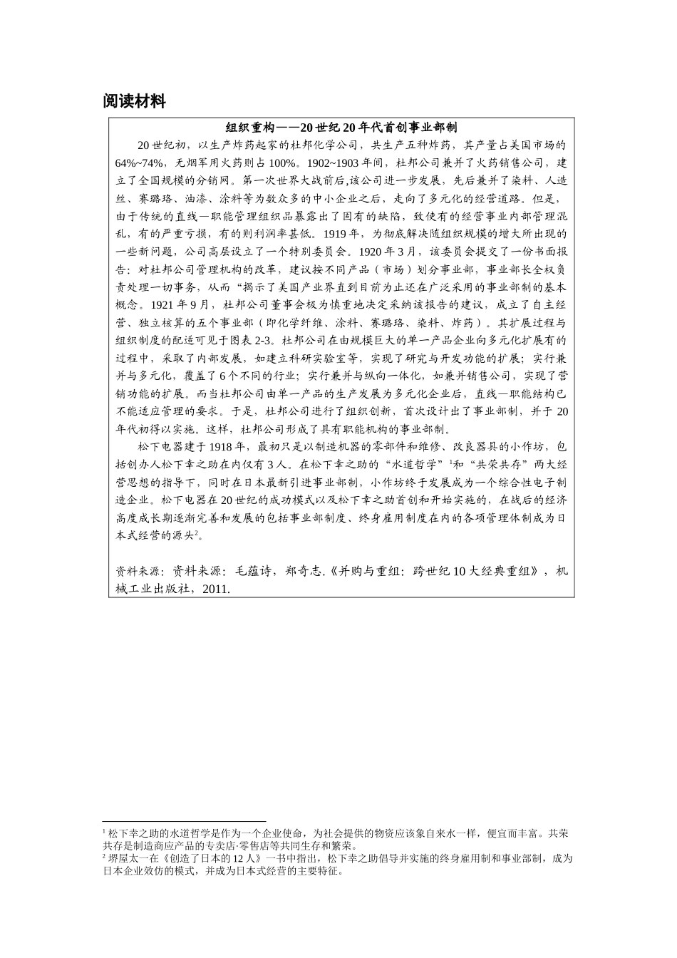 第六章附件2：阅读案例《组织重构——20世纪20年代首创事业部制》.docx_第1页
