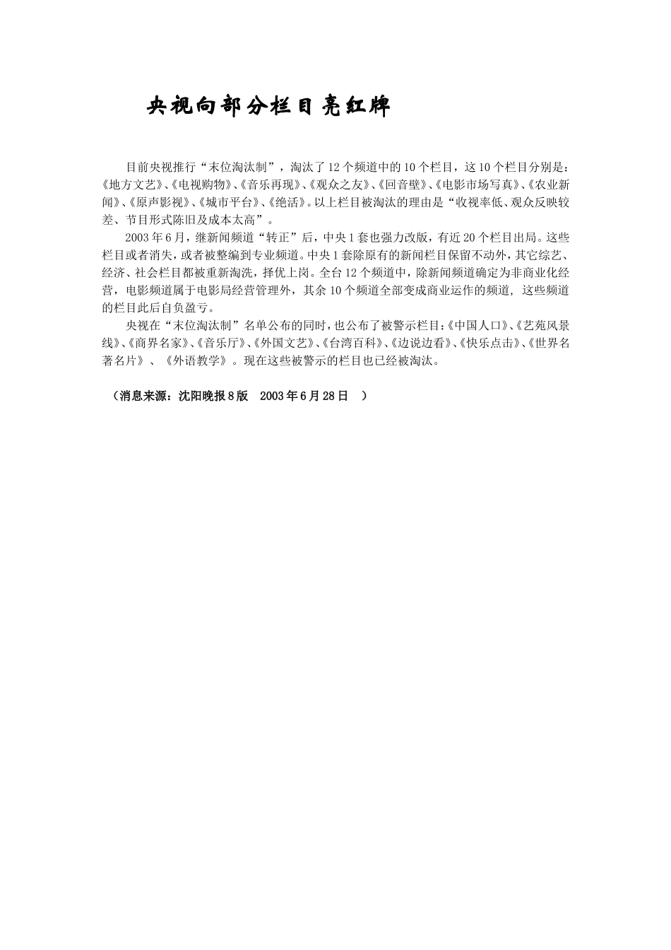 央视向部分栏目亮红牌.doc_第1页