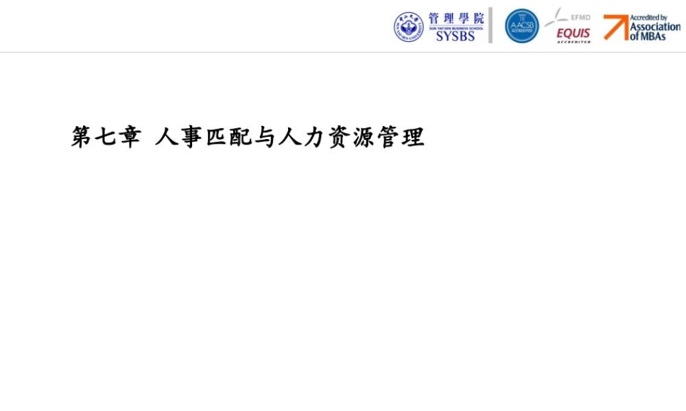 第七章人事匹配与人力资源管理.pptx