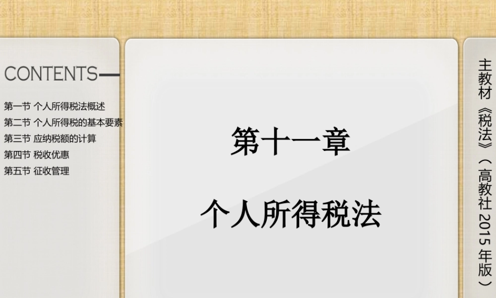 第十一章 个人所得税法.ppt