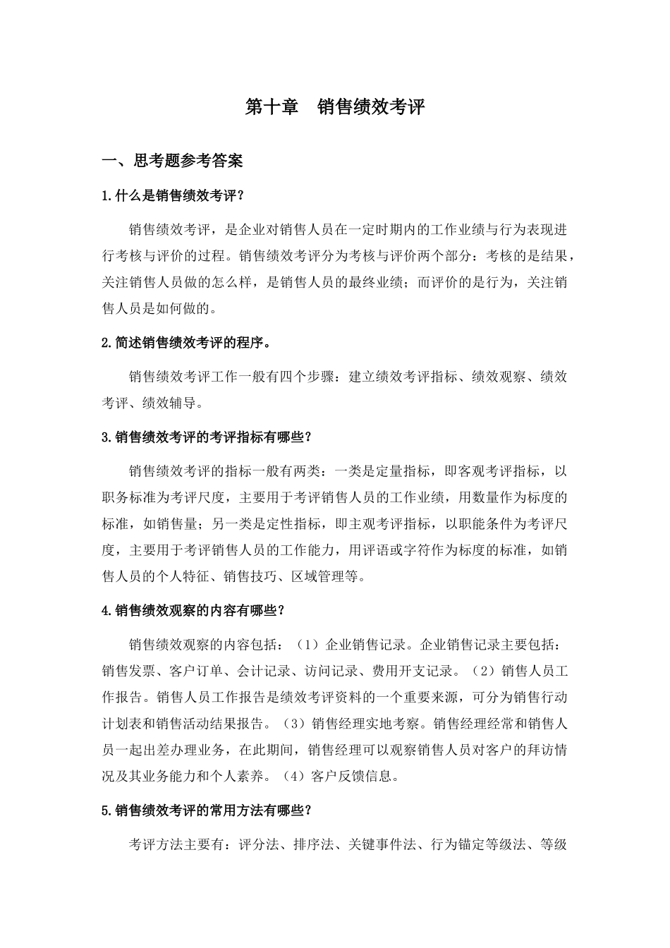 第十章销售绩效考评.docx_第1页