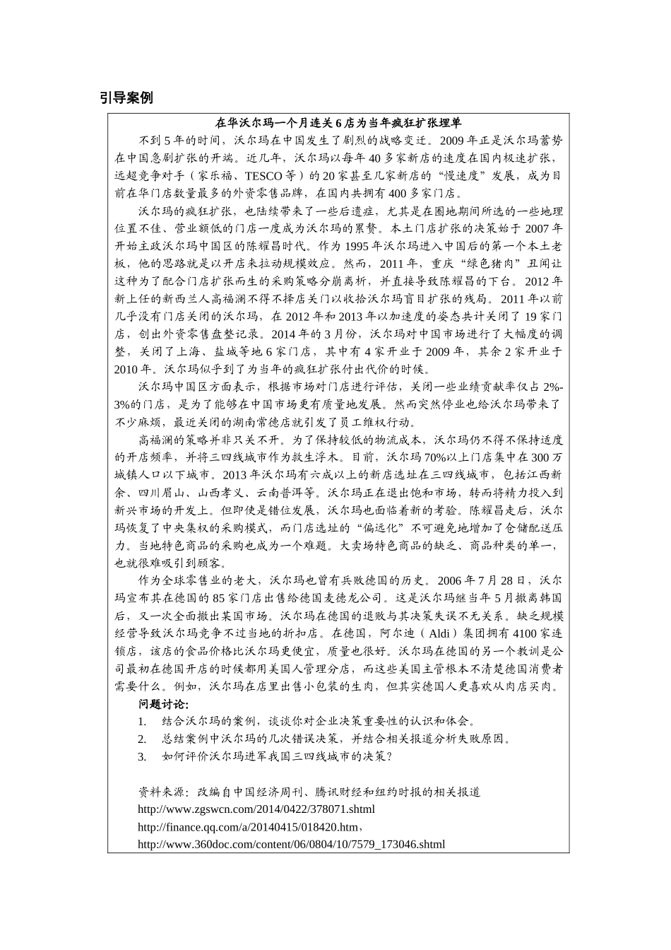 第五章附件1：引导案例《在华沃尔玛一个月连关6店为当年疯狂扩张埋单》.docx_第1页