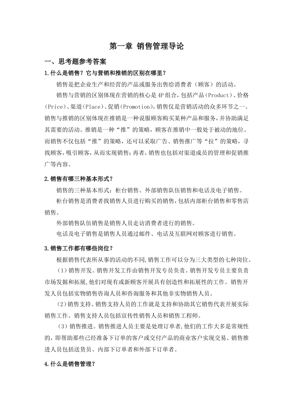 第一章销售管理导论.doc_第1页