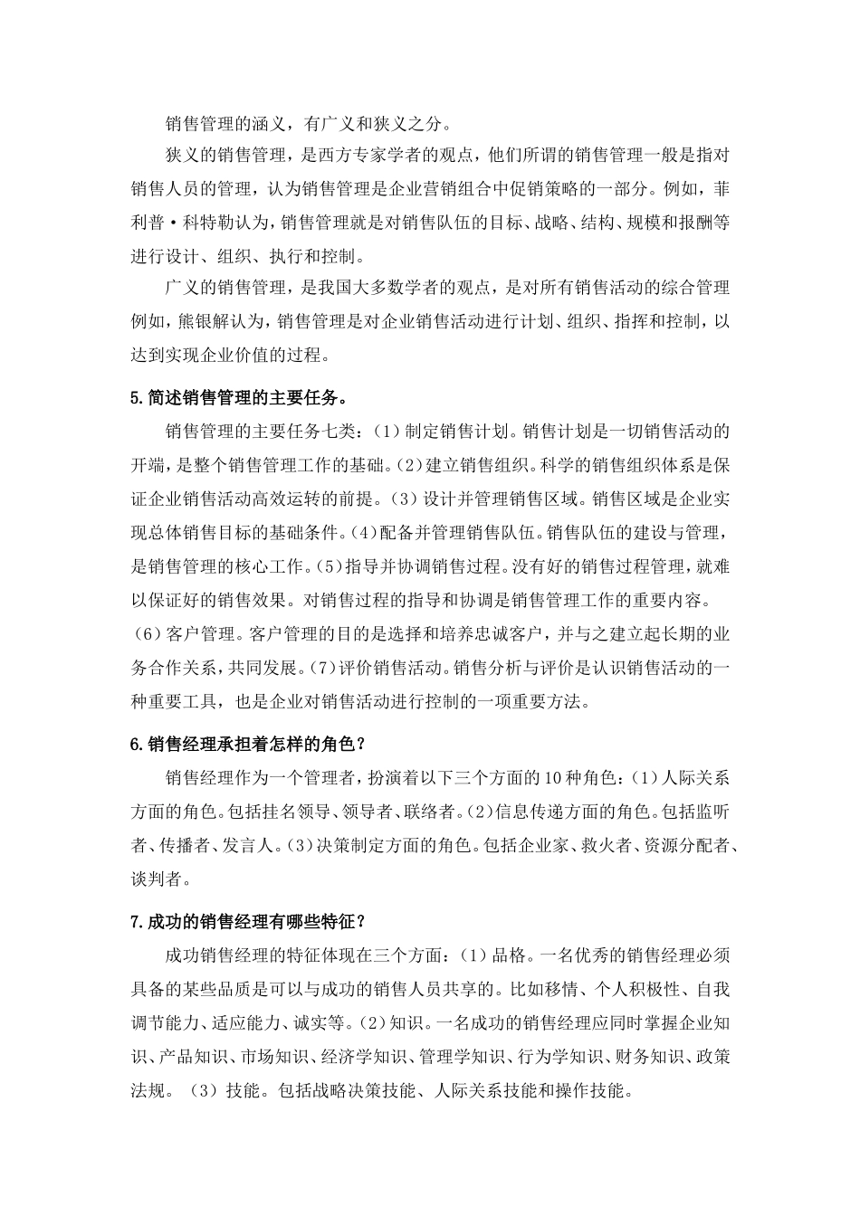第一章销售管理导论.doc_第2页