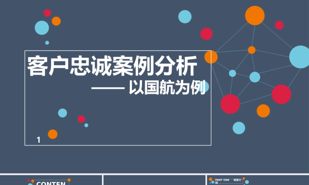 忠诚：国航.pptx