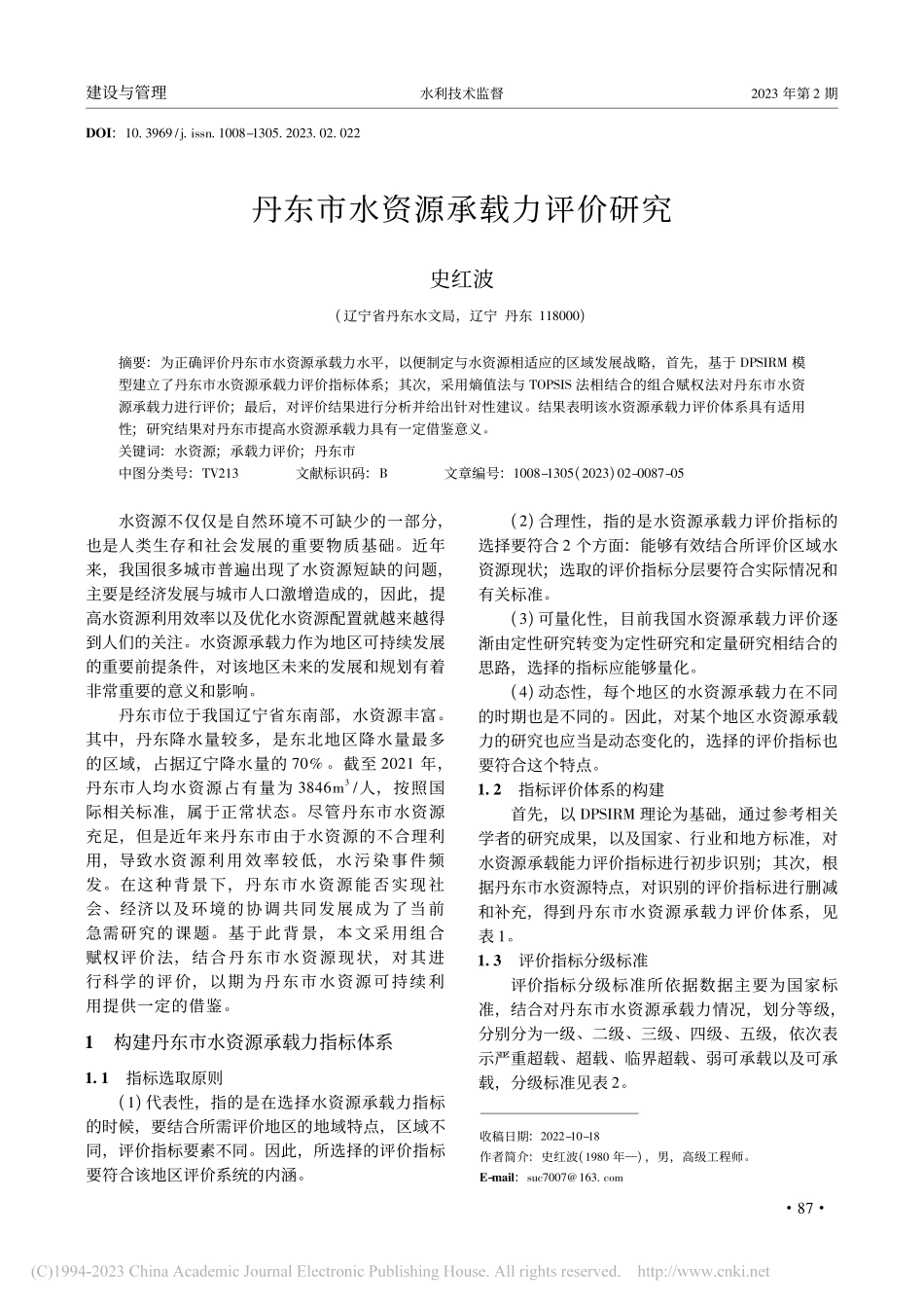 丹东市水资源承载力评价研究_史红波.pdf_第1页